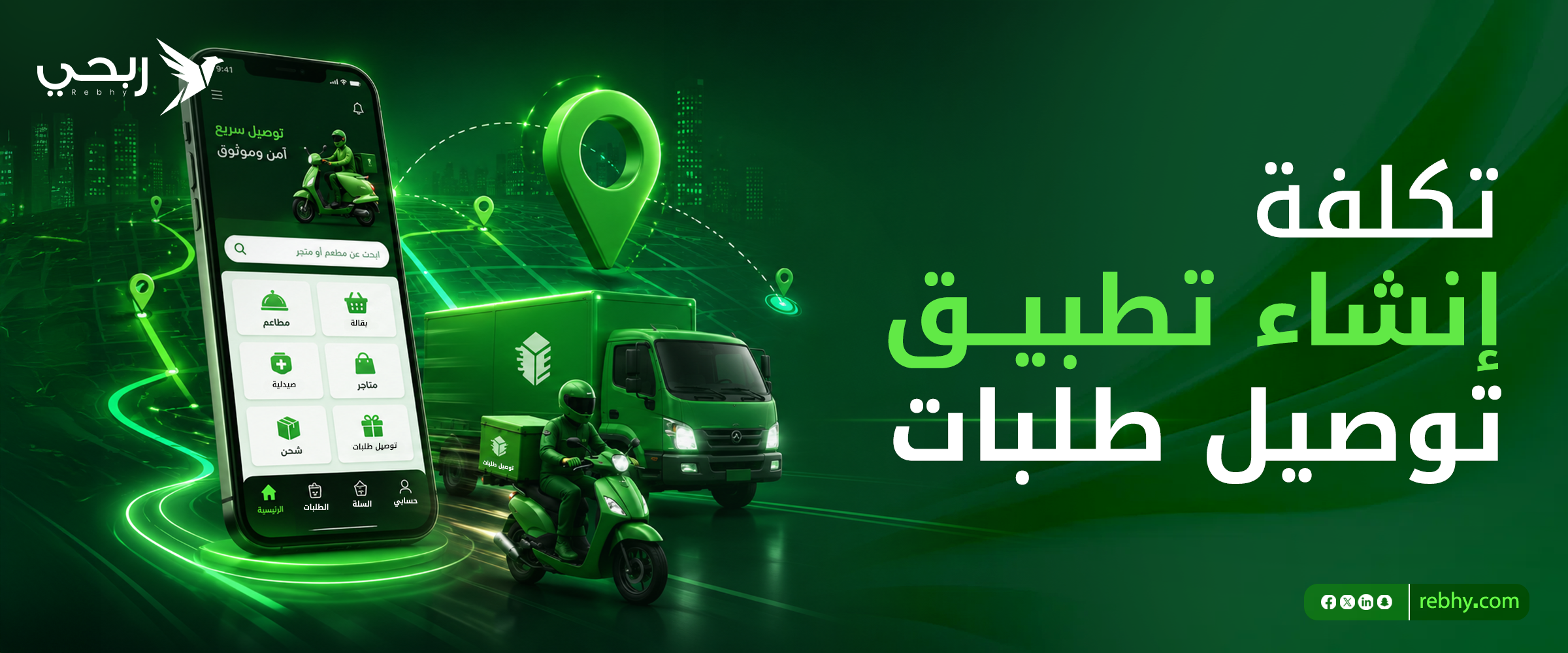 تكلفة إنشاء تطبيق توصيل طلبات | دليل الأسعار