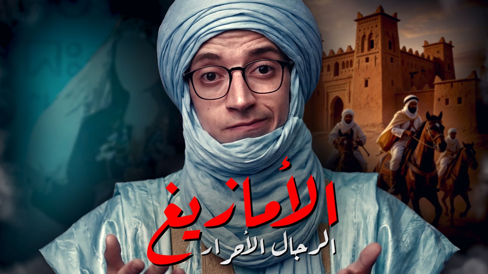 حلقة الأمازيغ، يوتيوب، قناة عبد اللطيف+ - صورة الغلاف