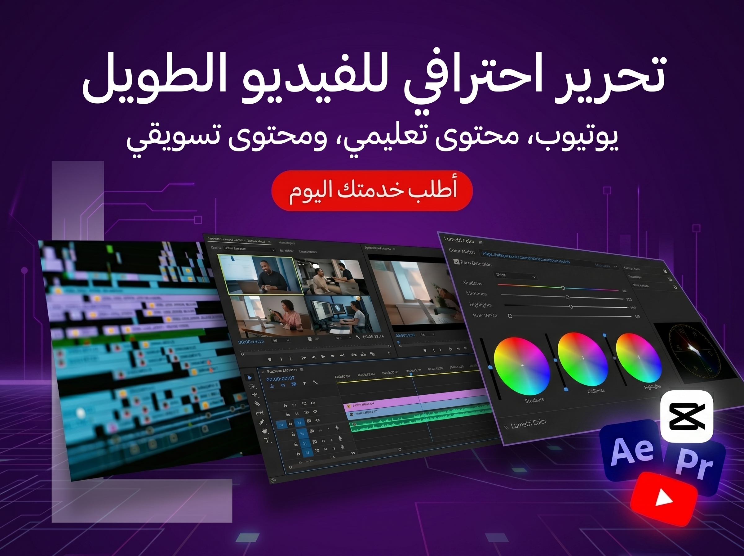 مونتاج فيديوهات احترافية لليوتيوب والمحتوى التعليمي والتسويقي - صورة الغلاف