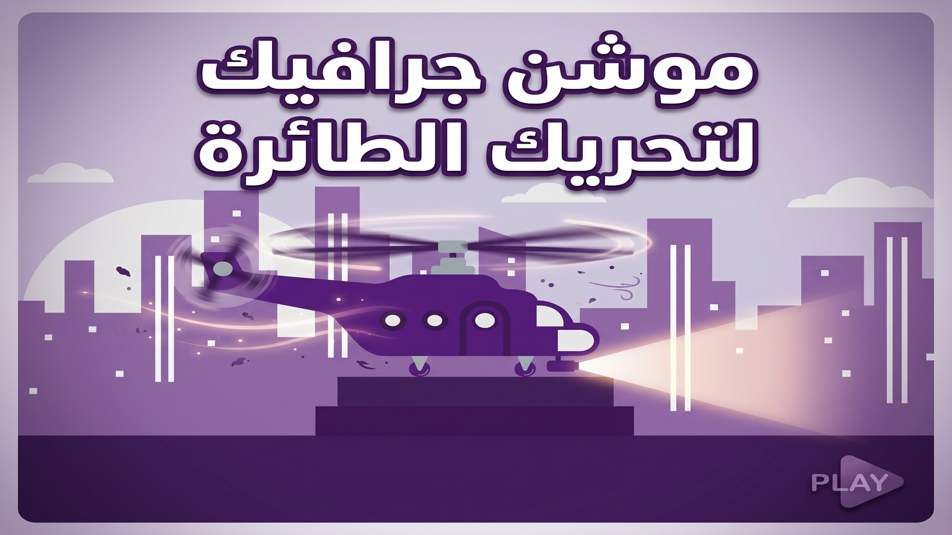 فيديو موشن جرافيك لتحريك طائرة - صورة الغلاف