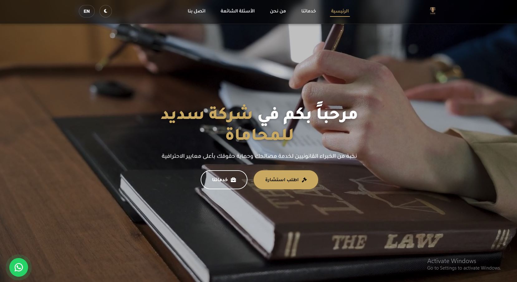 تصميم موقع لشركة سديد للمحاماة