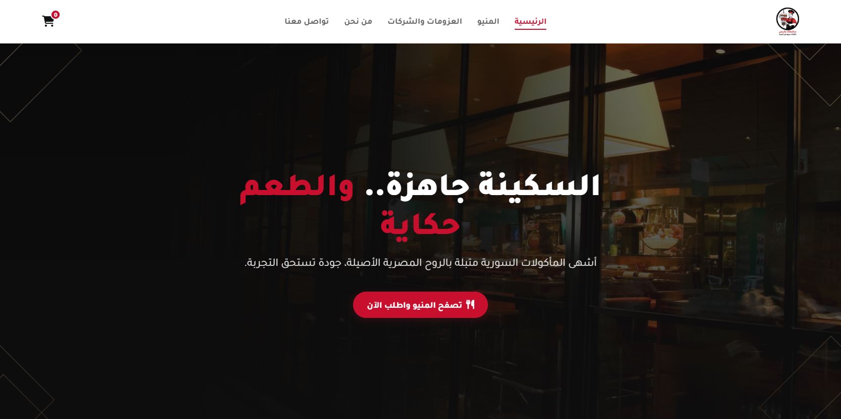 تصميم وبرمجة موقع لمطعم