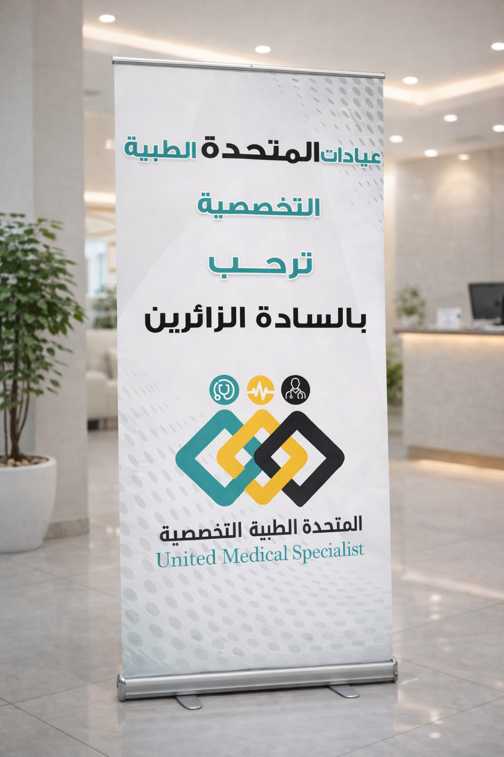 تصميم رول أب احترافي لعيادة طبية – هوية بصرية حديثة