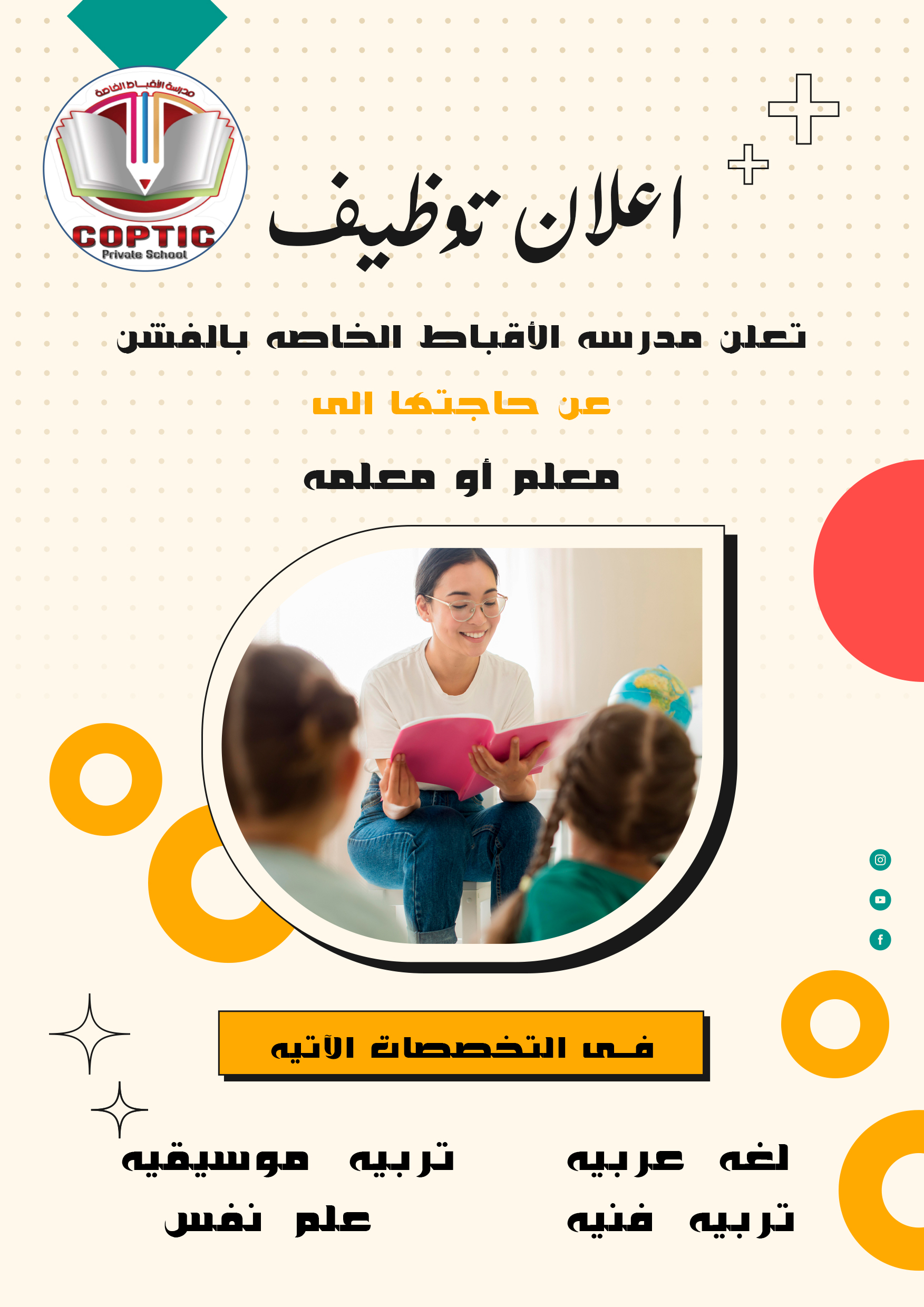 تصميم فلاير لاعلان توظيفى للمدرسه