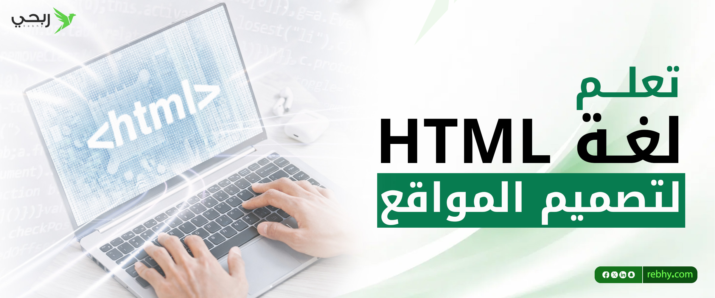 لغة HTML لتصميم المواقع ..  دليل شامل للمبتدئين