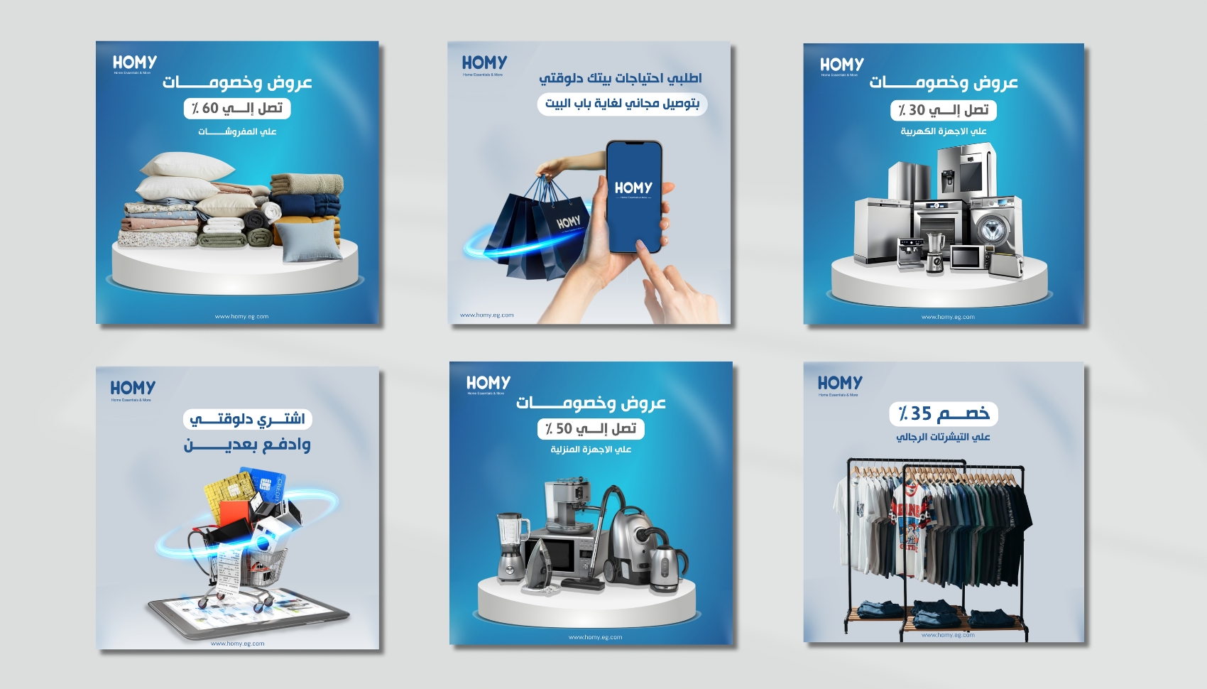 تصميم مجموعة بوستات إعلانية احترافية لمتجر HOMY للتجارة الإلكترونية