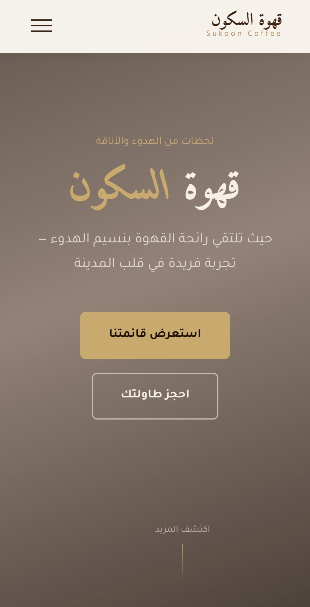 قهوة السكون