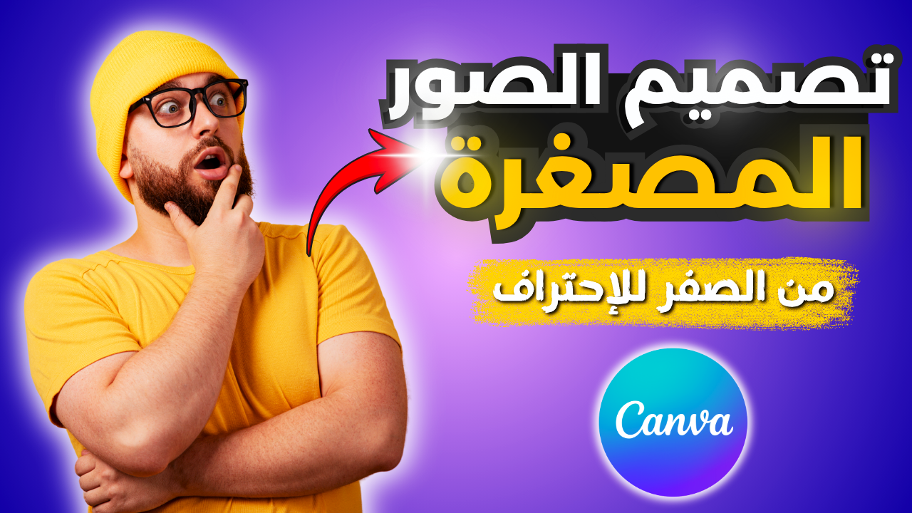 تصميم الصورة المصغرة