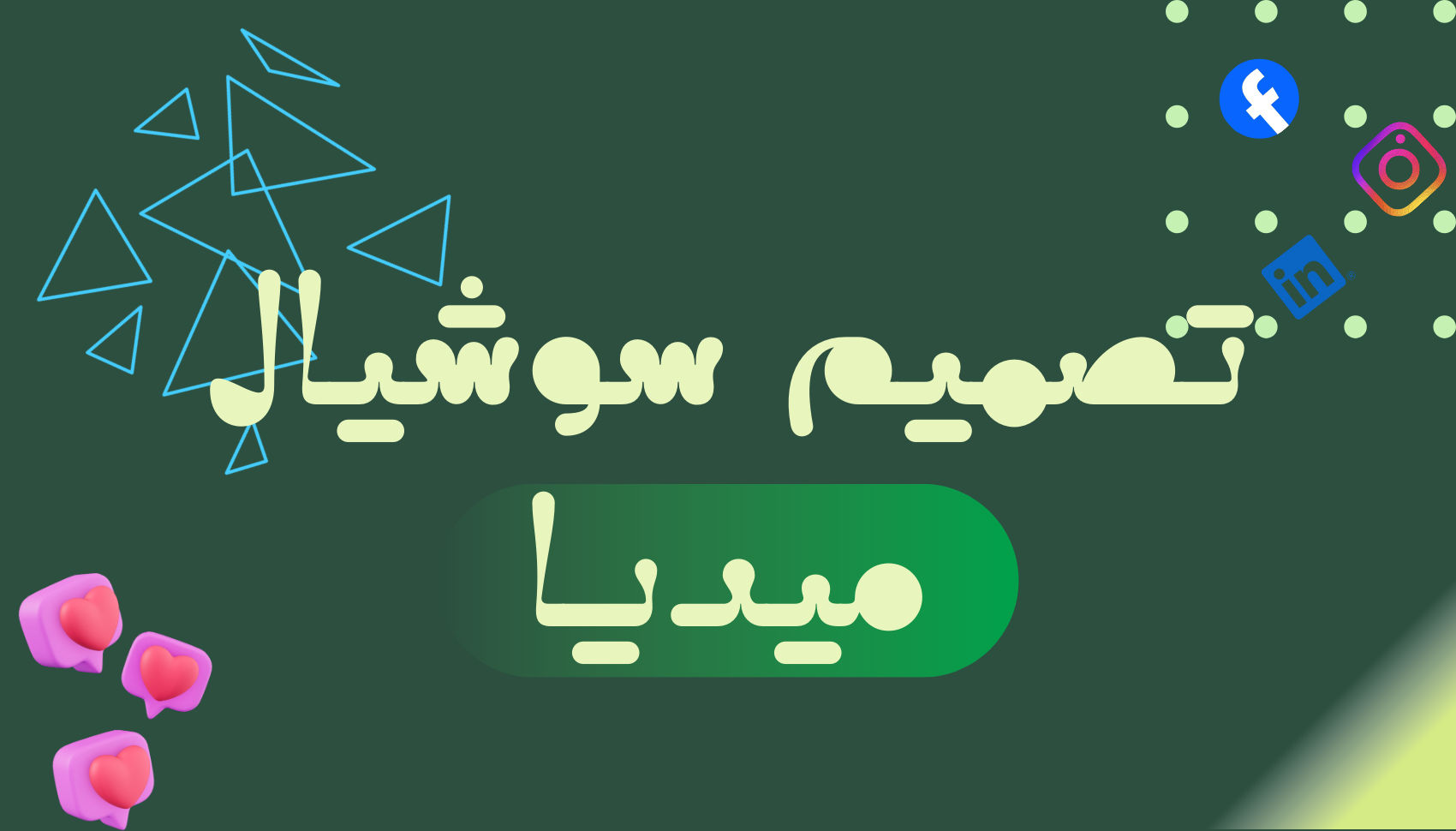 تصميم احترافي لمنشورات سوشيال ميديا لزيادة التفاعل