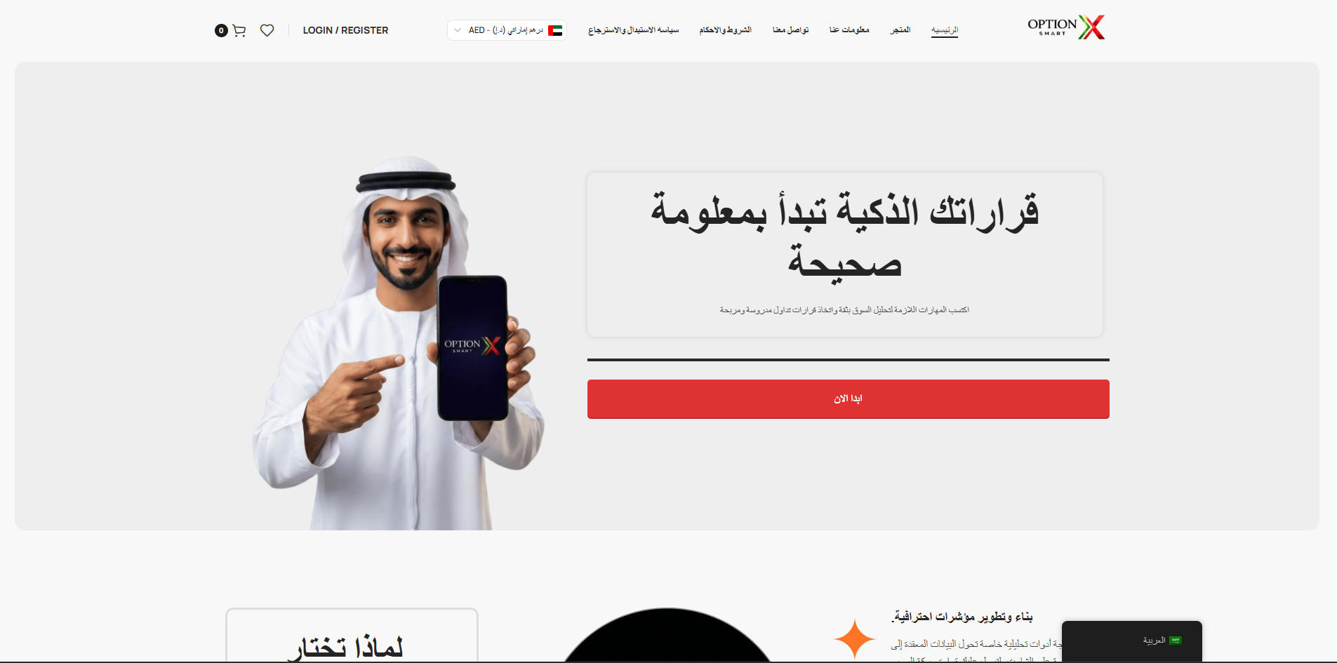 تصميم وتطوير متجر إلكتروني لبيع باقات تعليم التداول Option X Smart