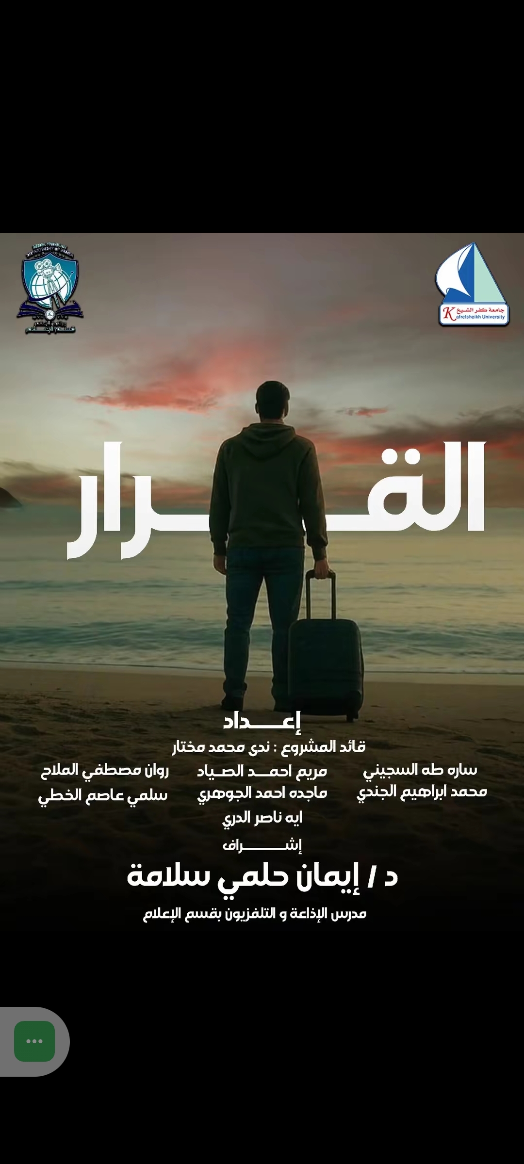 فيلم توعوي قصير بعنوان القرار عن الهجرة غير الشرعية