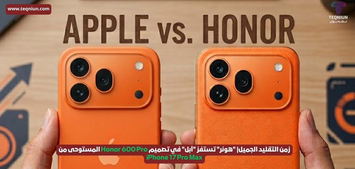مقارنة بين Honor 600 Pro و iPhone 17 Pro Max