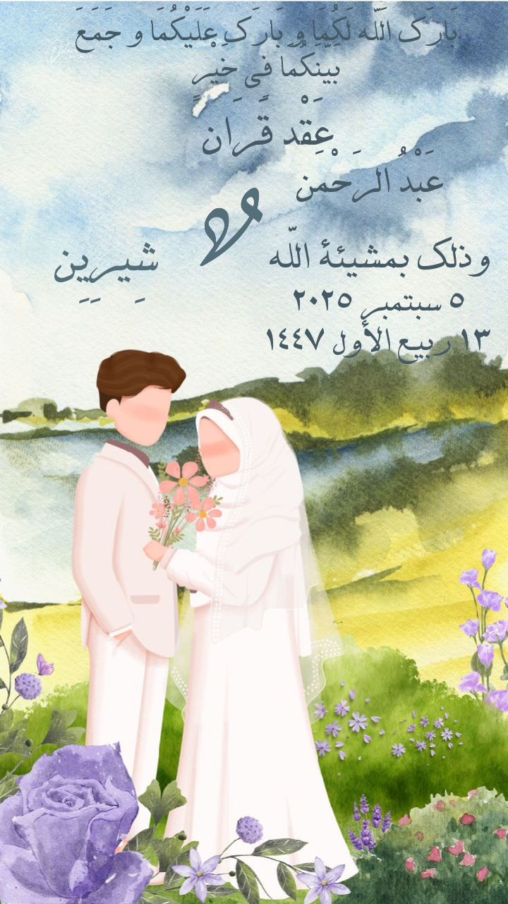 تصميم دعوة زفاف