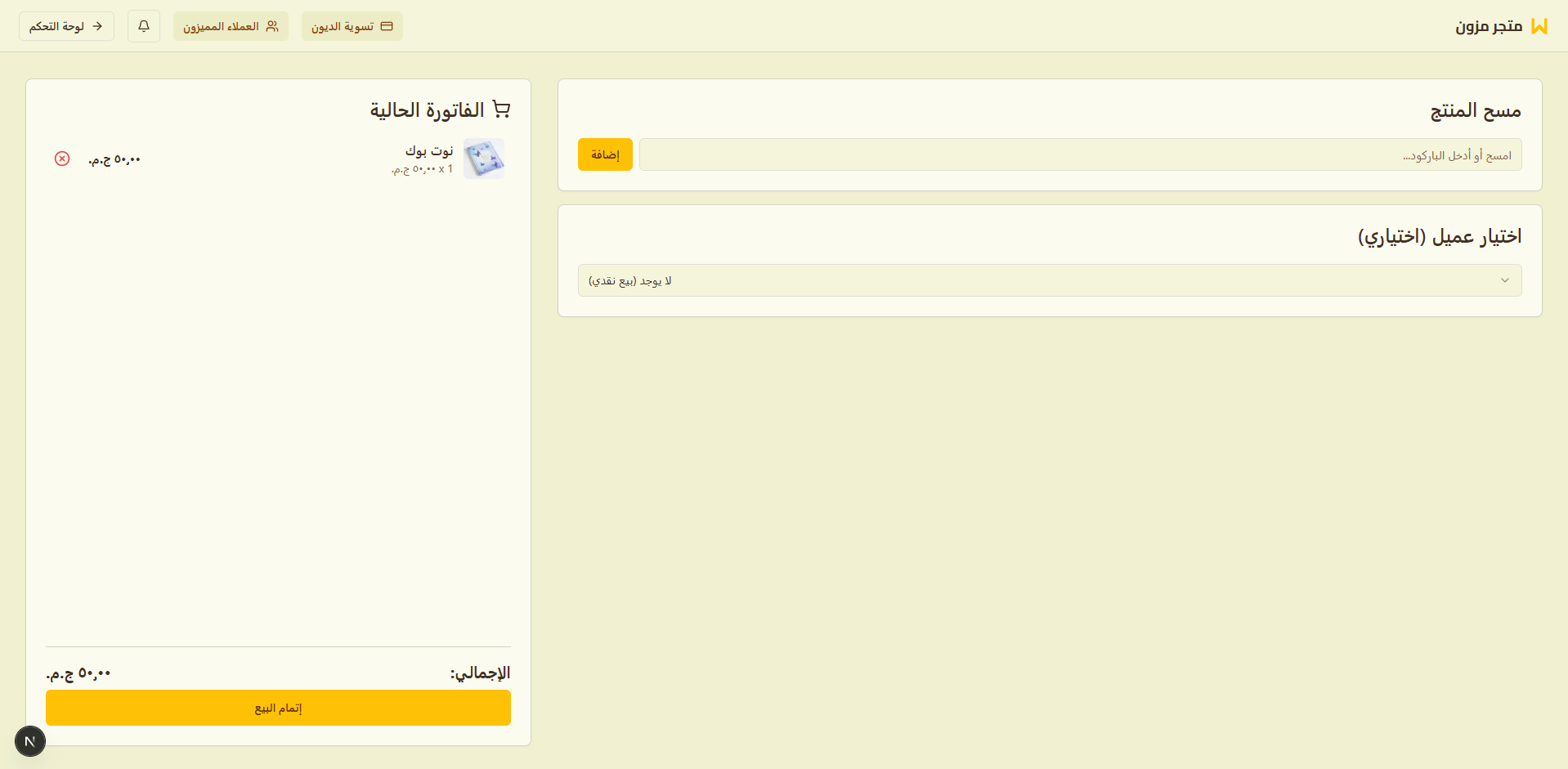 نظام إدارة متجر ونقطة بيع سحابي (Mazon POS System)