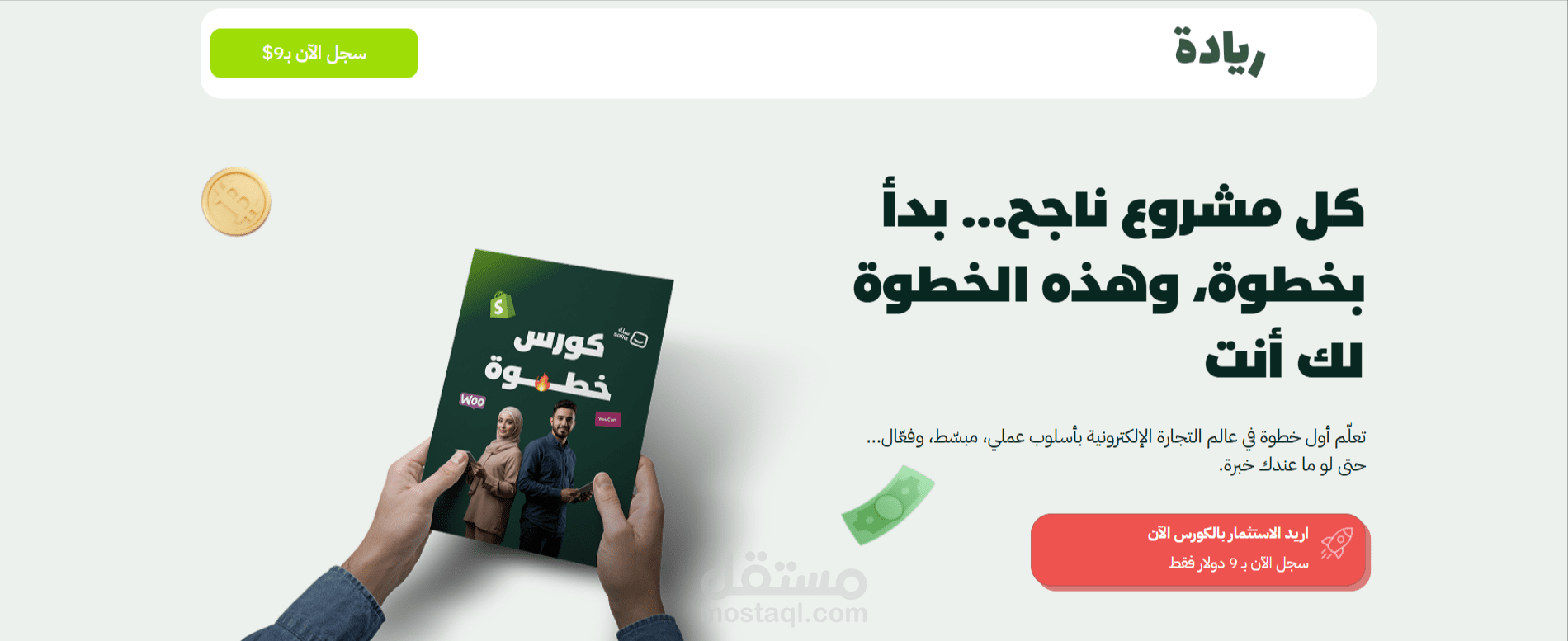 تصميم لاندينج بيدج لكورس انطلاقة للتسويق