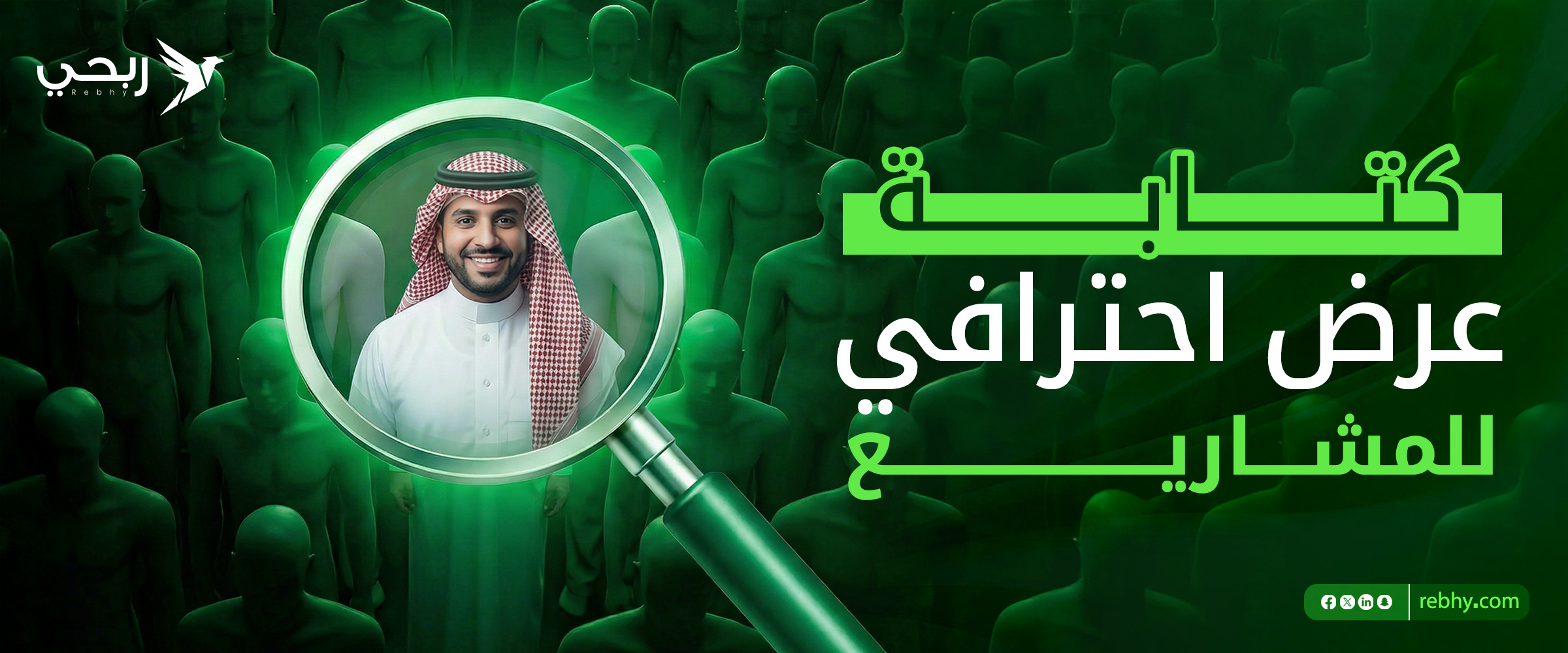 دليل كتابة عرض احترافي للمشاريع يجعلك الخيار الأول لصاحب المشروع