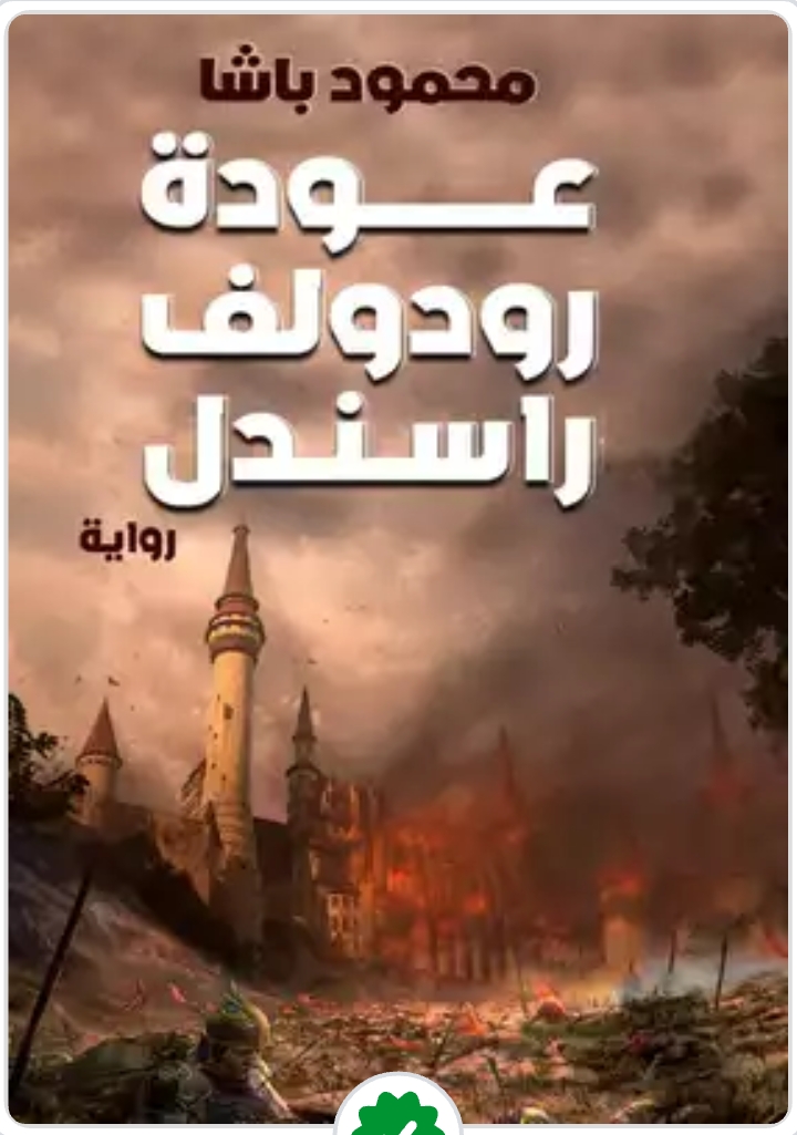كتابة رواية مغامرات مع التدقيق اللغوي والتسويق الإلكتروني تحت عنوان: عودة رودولف راسندل