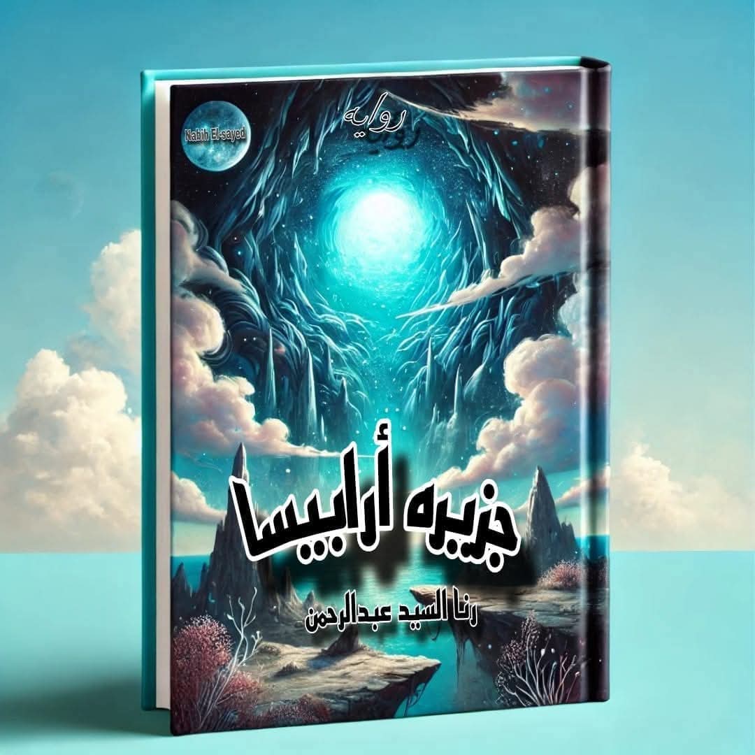 تصميم غلاف روايه