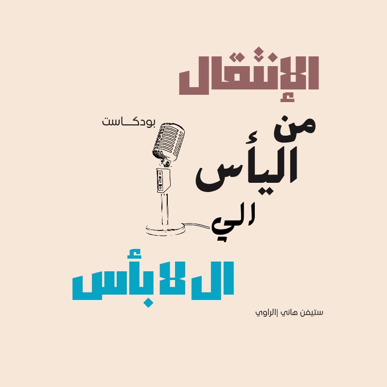 بودكاست الإنتقال من اليأس إلى ال لا بأس