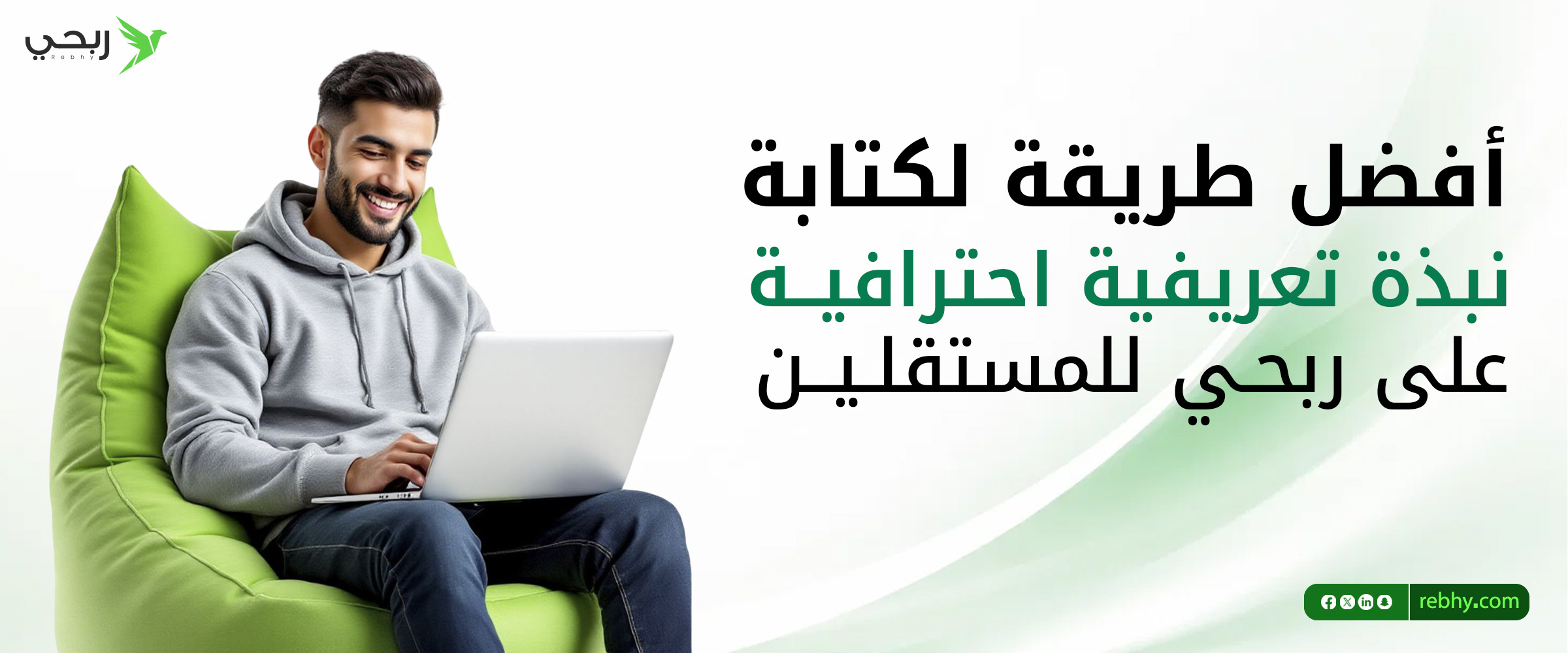 أفضل طريقة لكتابة نبذة تعريفية احترافية على ربحي للمستقلين