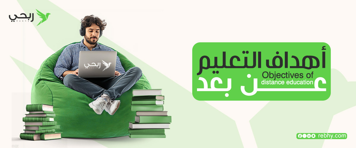 تعرف على أهداف التعليم عن بعد مع منصة ربحي