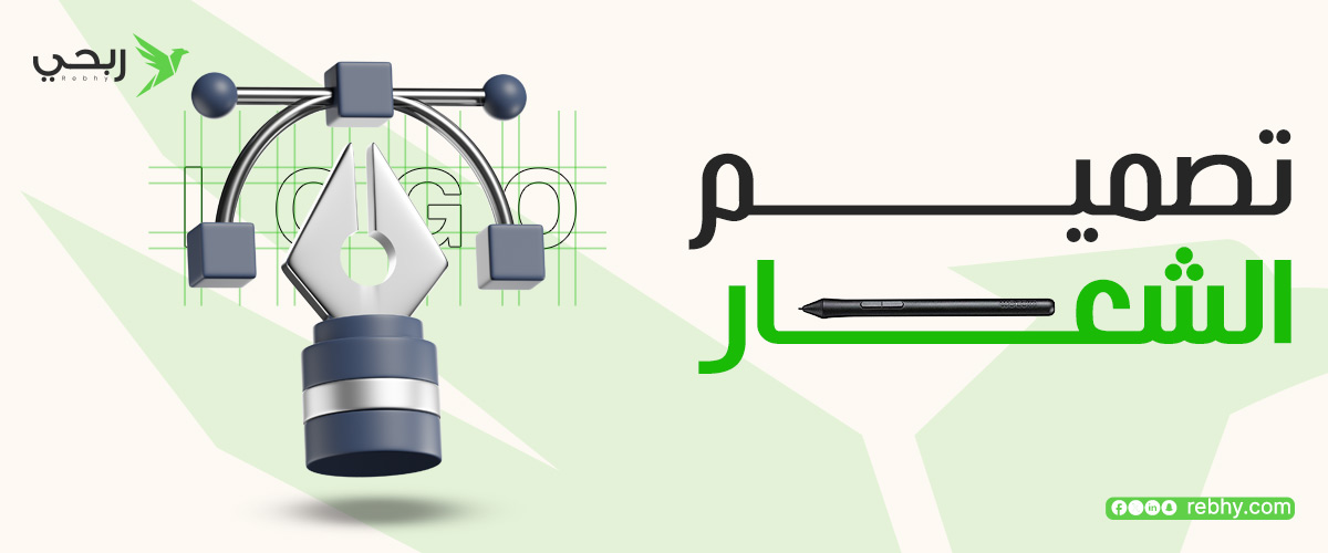 تعرف على أهمية تصميم شعار لمشروعك التجاري