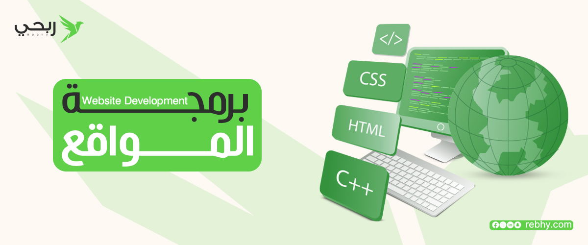 مراحل برمجة مواقع الويب خطوة بخطوة
