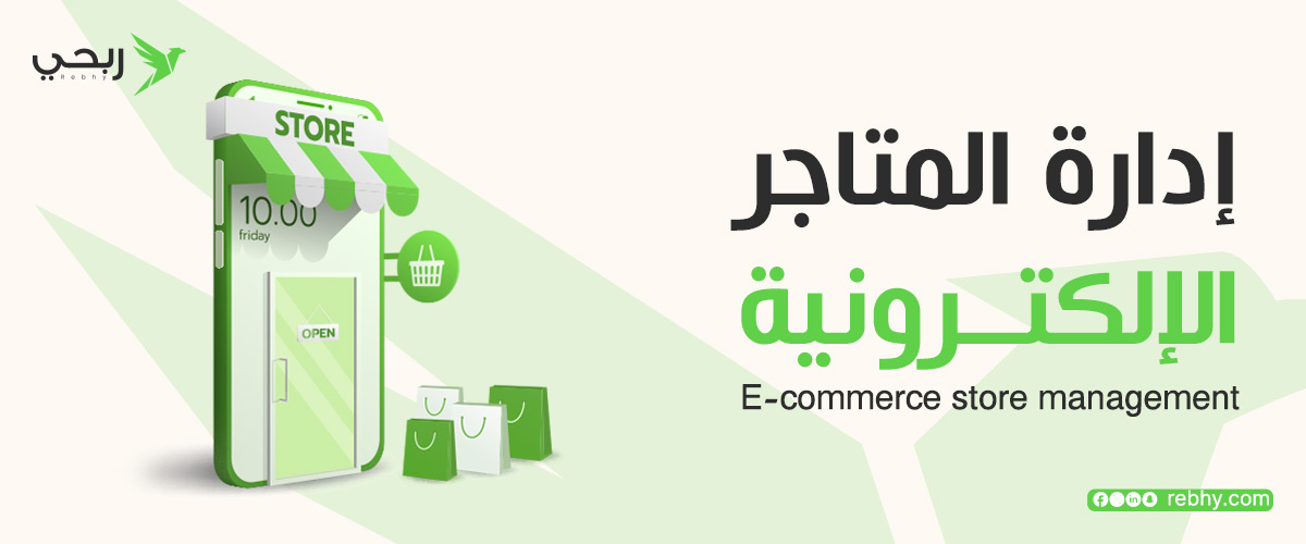ما أهمية إدارة المتاجر الإلكترونية ؟