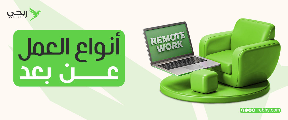 ما هي أنواع العمل عن بعد؟
