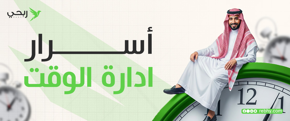 اسرار ادارة الوقت كمستقل محترف