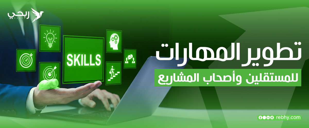 تطوير المهارات للمستقلين وأصحاب المشاريع | طريقك للنجاح