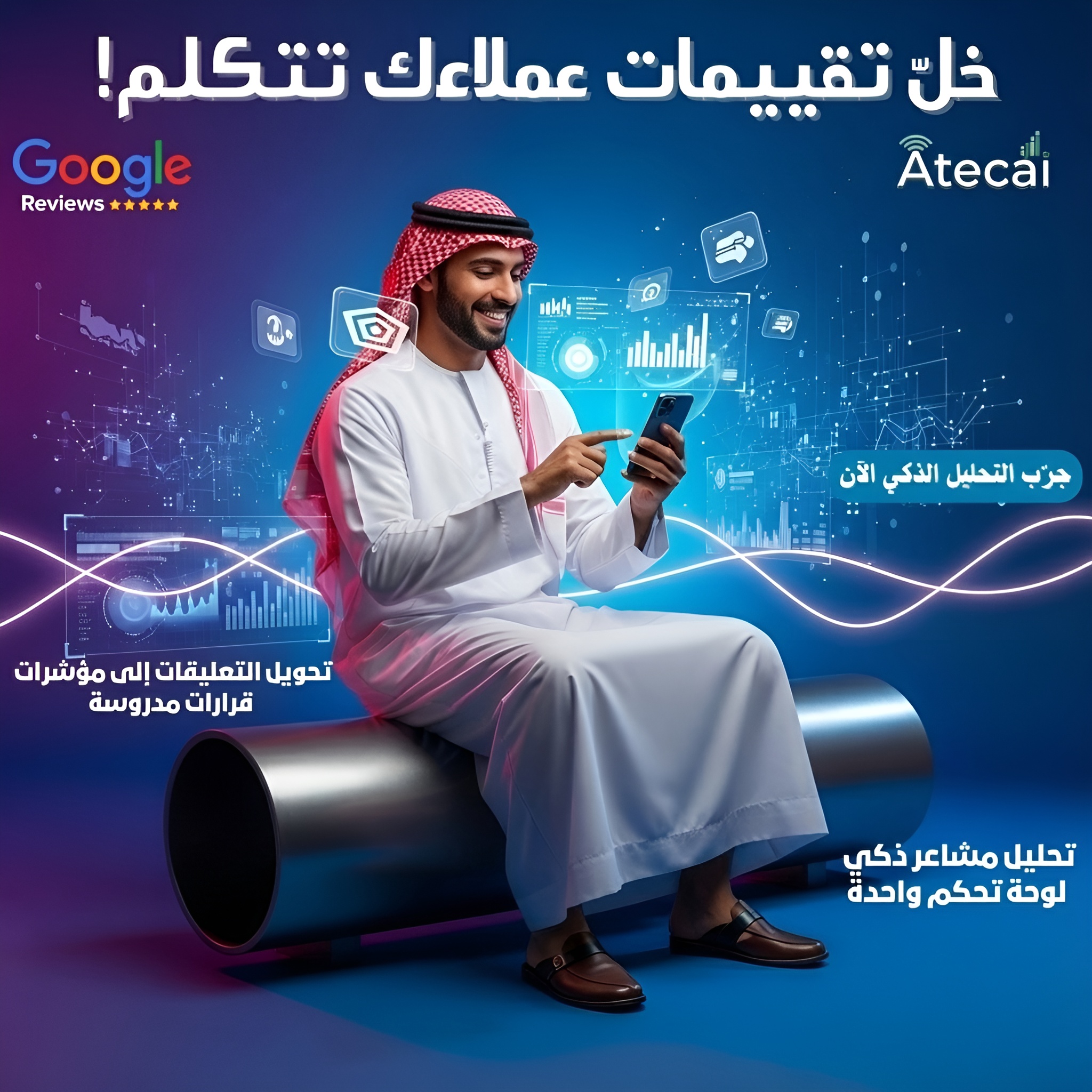 تصميم إعلان تقني احترافي لخدمة تحليل تقييمات العملاء بالذكاء الاصطناعي